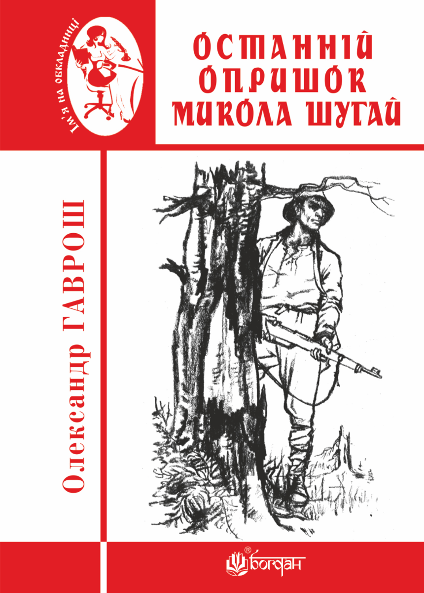 Обкладинка Останній опришок Микола Шугай