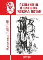 Останній опришок Микола Шугай 