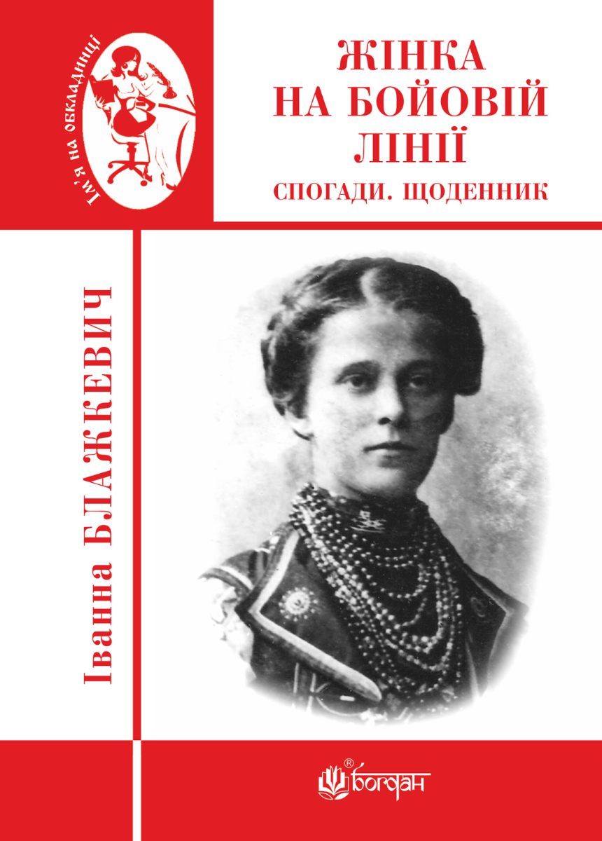 Жінка на бойовій лінії. Спогади, щоденник