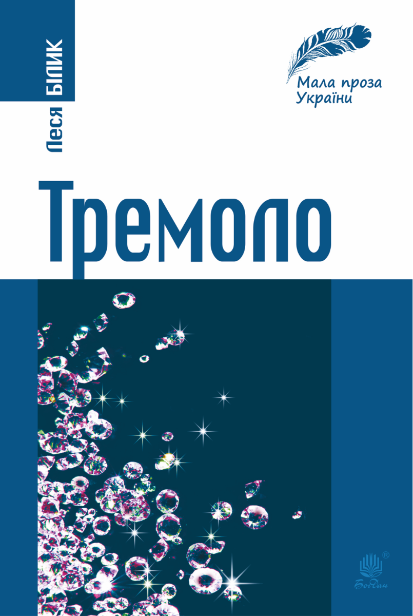 Тремоло (Електронна книга)