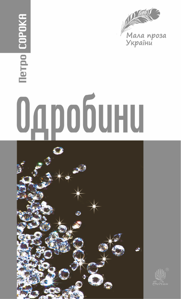 Обкладинка Одробини