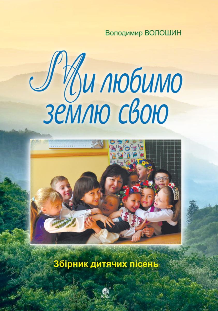 Ми любимо свою землю. Збірник дитячих пісень