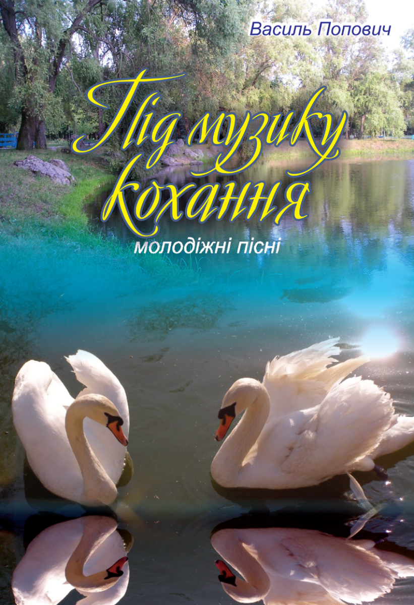 Під музику кохання. Молодіжні пісні