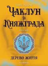 Чаклун із Княжграда. Дерево Життя. Книга 3
