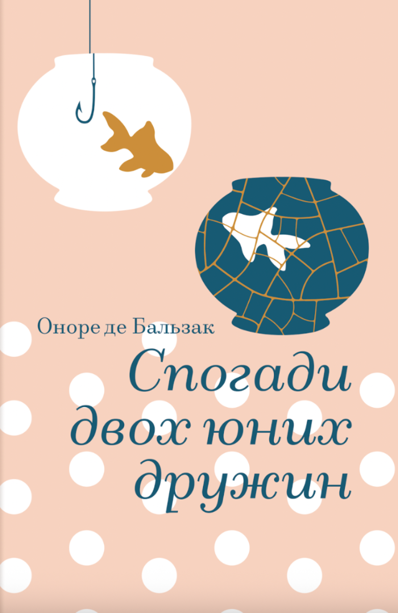 Обкладинка видання Спогади двох юних дружин