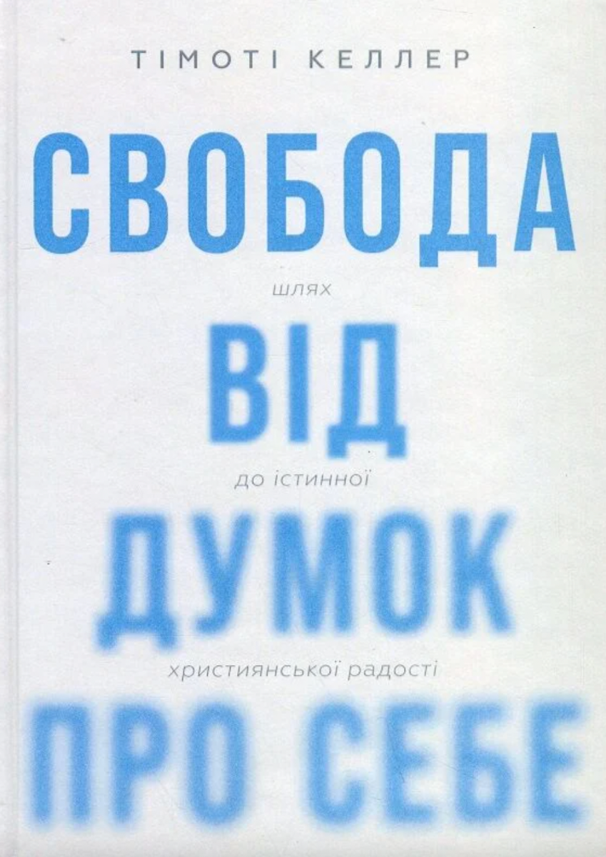 Обкладинка Свобода від думок про себе