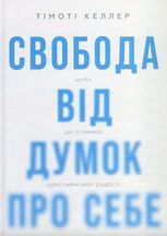 Свобода від думок про себе