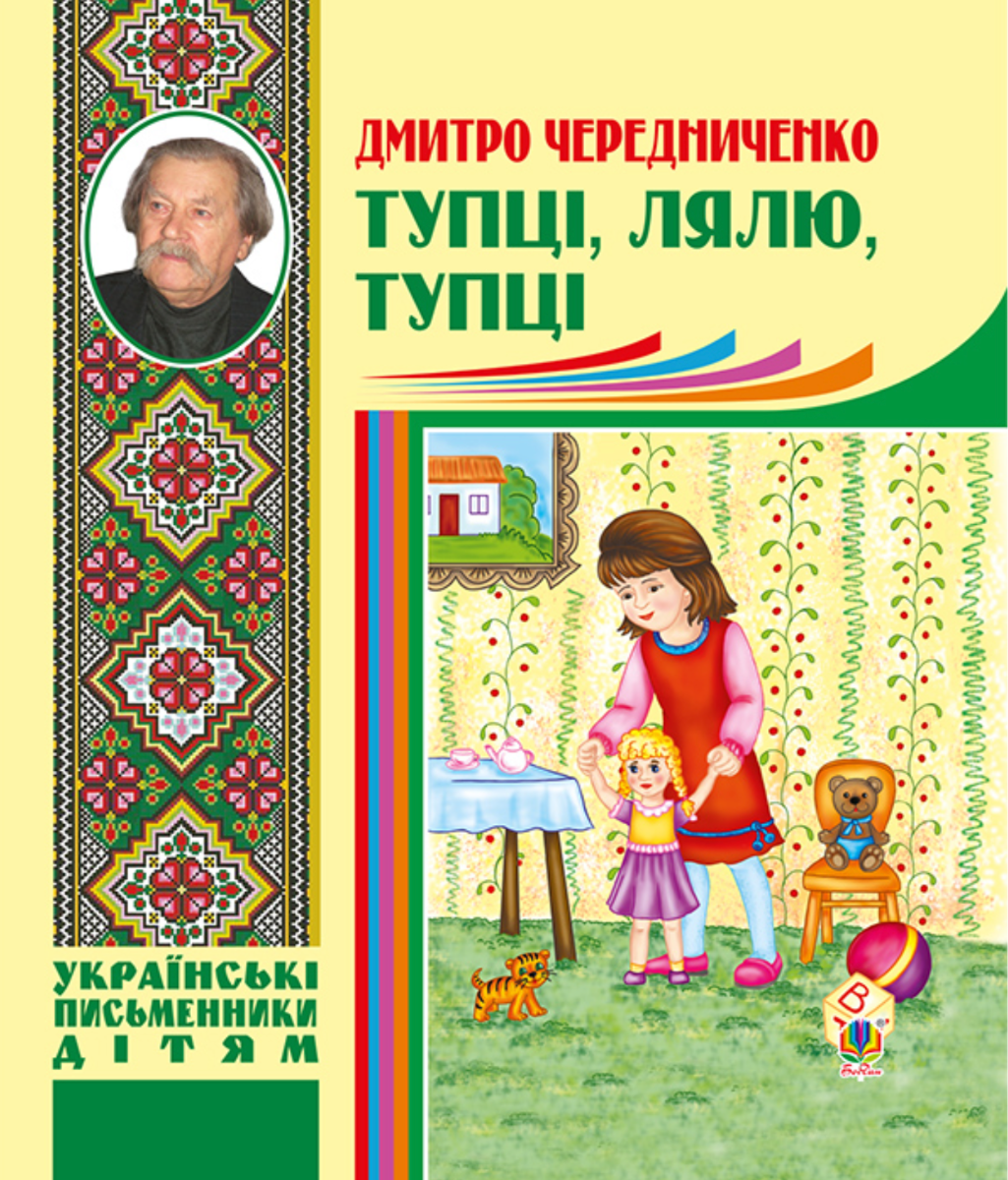 Тупці, лялю, тупці