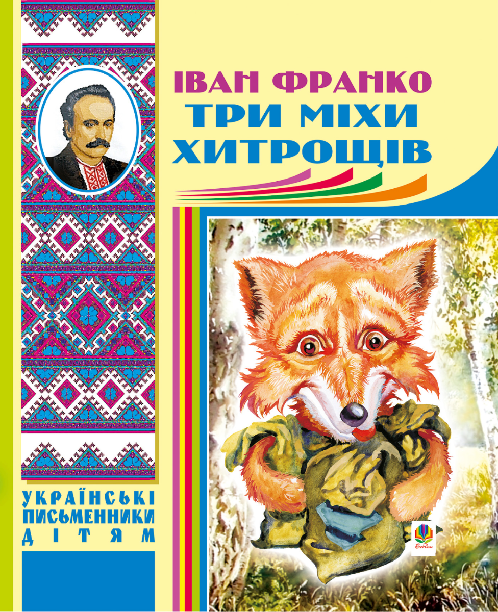 Три міхи хитрощів (Електронна книга)