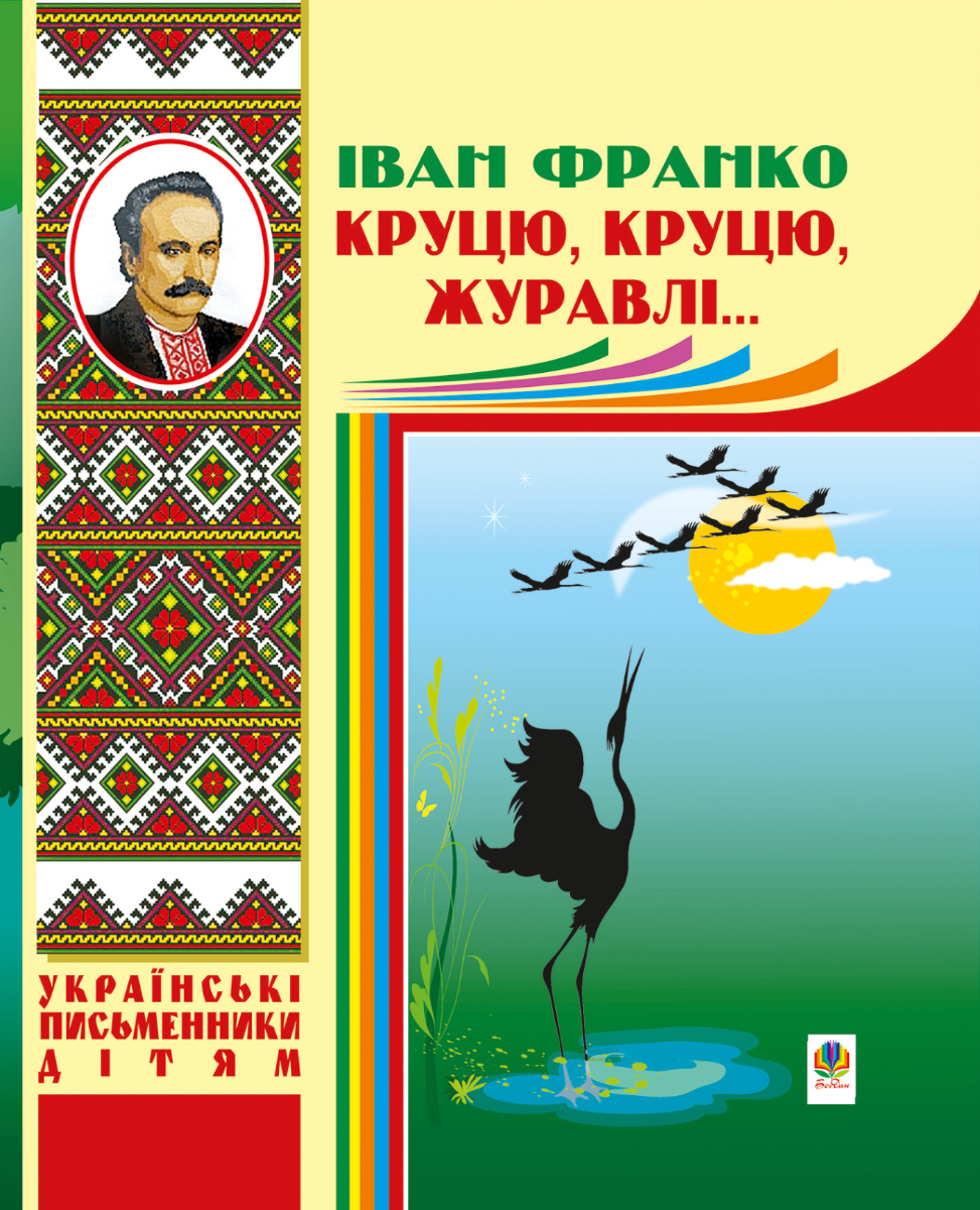 Круцю, круцю, журавлі