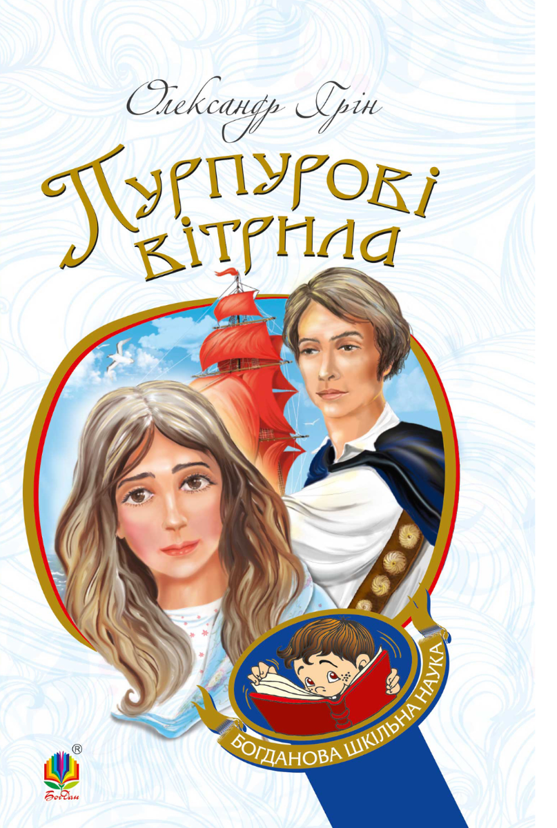 Пурпурові вітрила