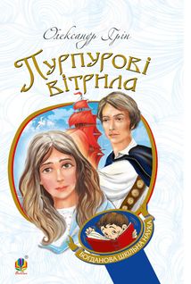 Пурпурові вітрила