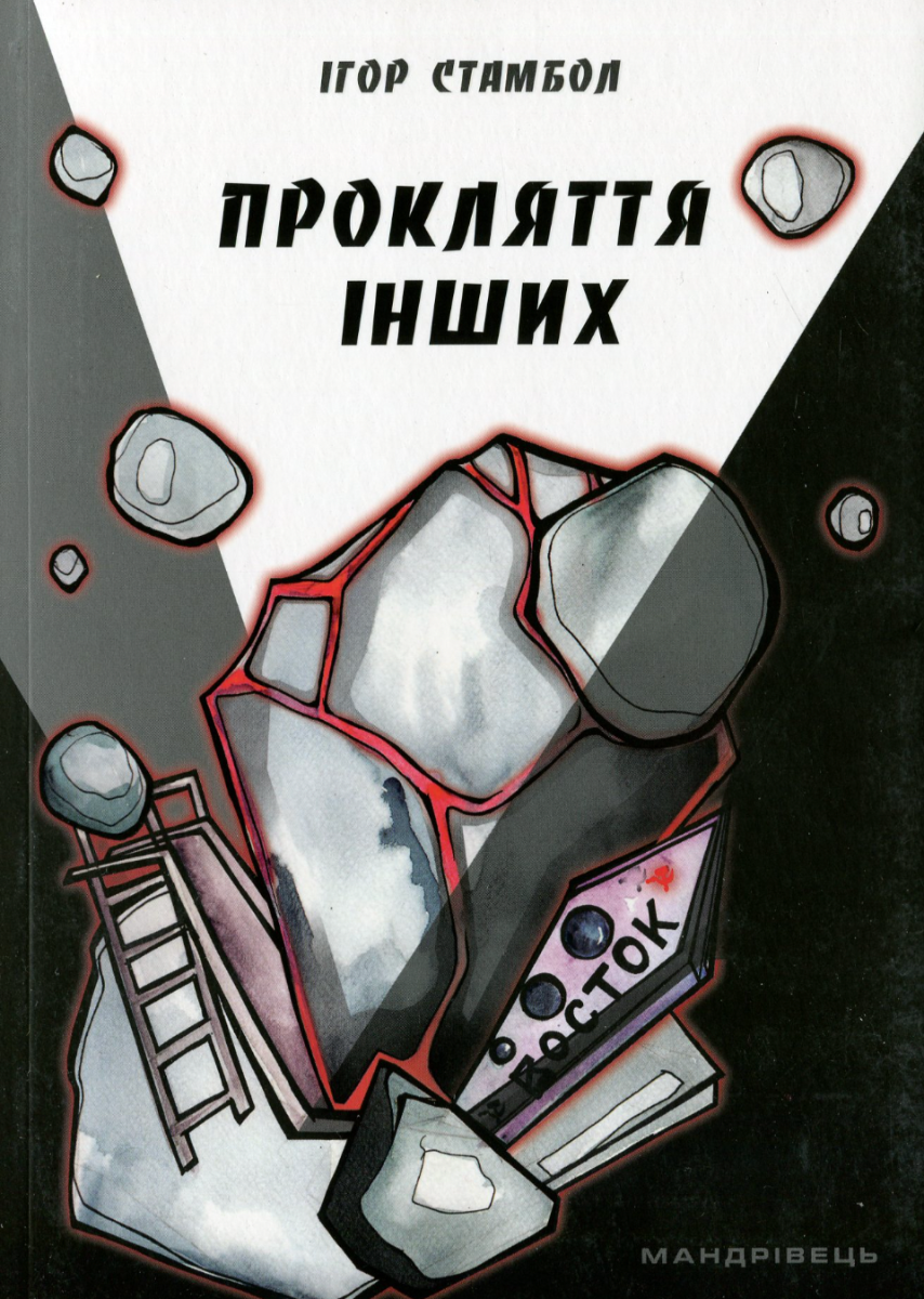 Обкладинка Прокляття інших