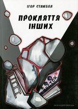 Прокляття інших