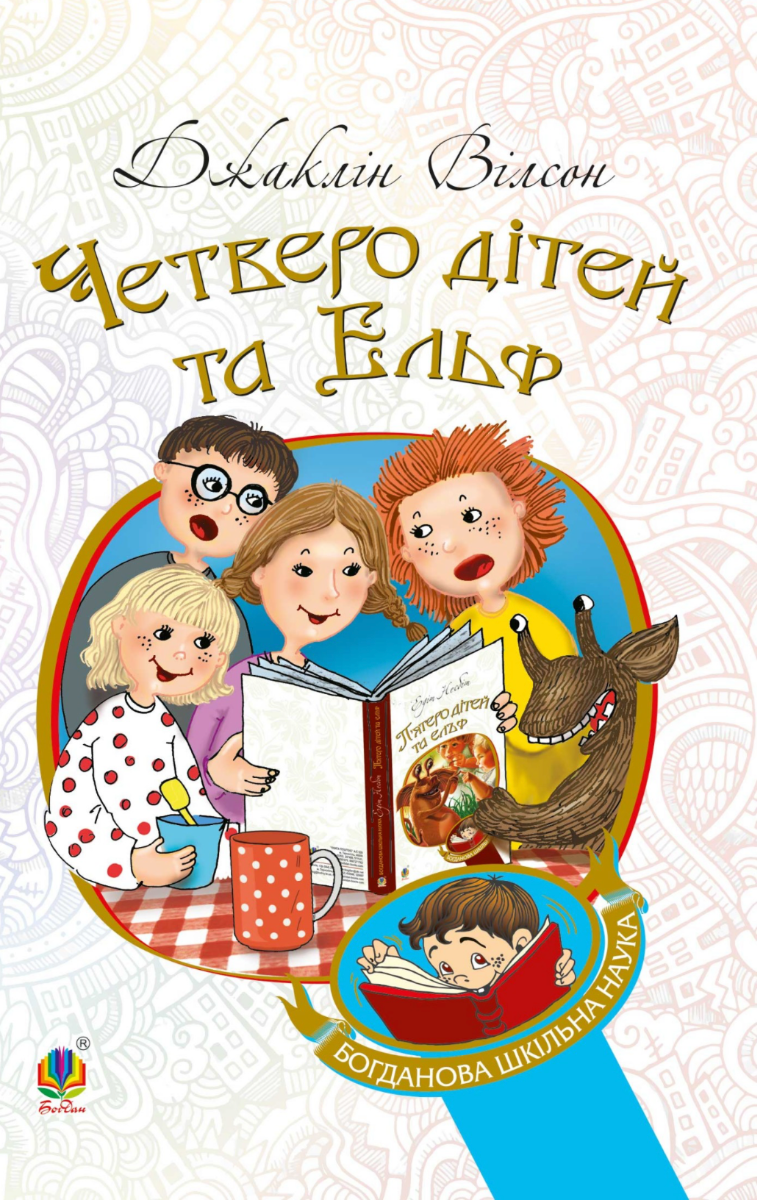 Четверо дітей та Ельф