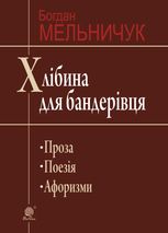 Хлібина для бандерівця. Поезія, проза, афоризми