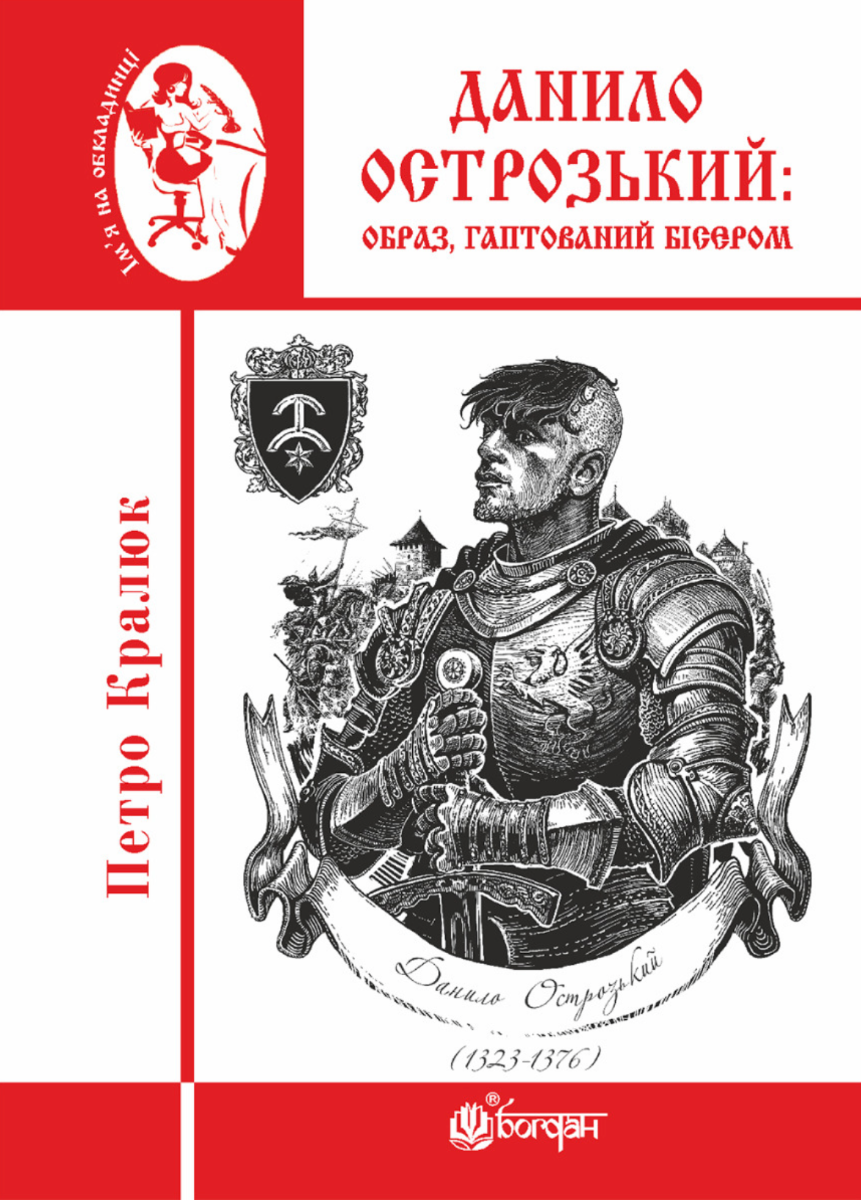 Данило Острозький. Образ, гаптований бісером (Електронна книга)