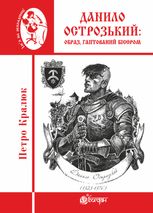 Данило Острозький. Образ, гаптований бісером