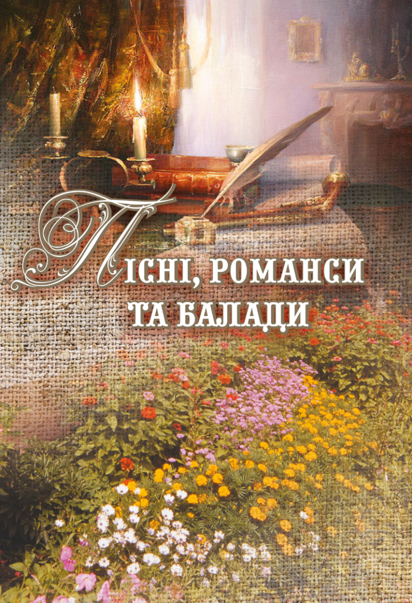 Пісні, романси та балади