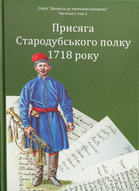 Присяга Стародубського полку 1718 року