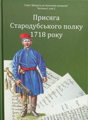 Присяга Стародубського полку 1718 року — Ігор Ситий, фото 4