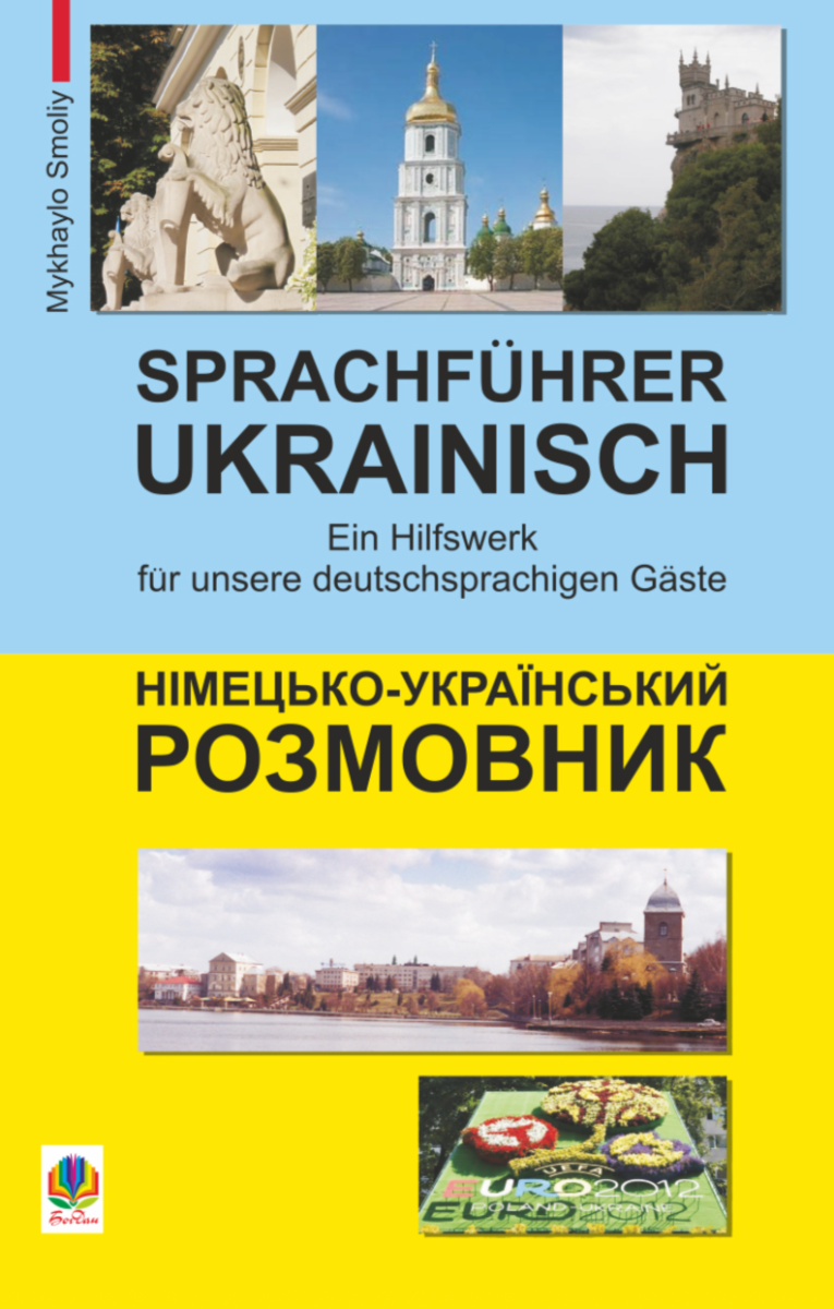 Sprachführer Deutsch-Ukrainisch. Німецько-український...