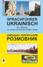 Sprachführer Deutsch-Ukrainisch. Німецько-український розмовник