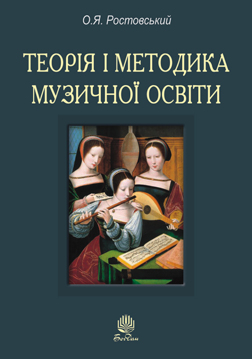 Теорія і методика музичної освіти (Електронна книга)