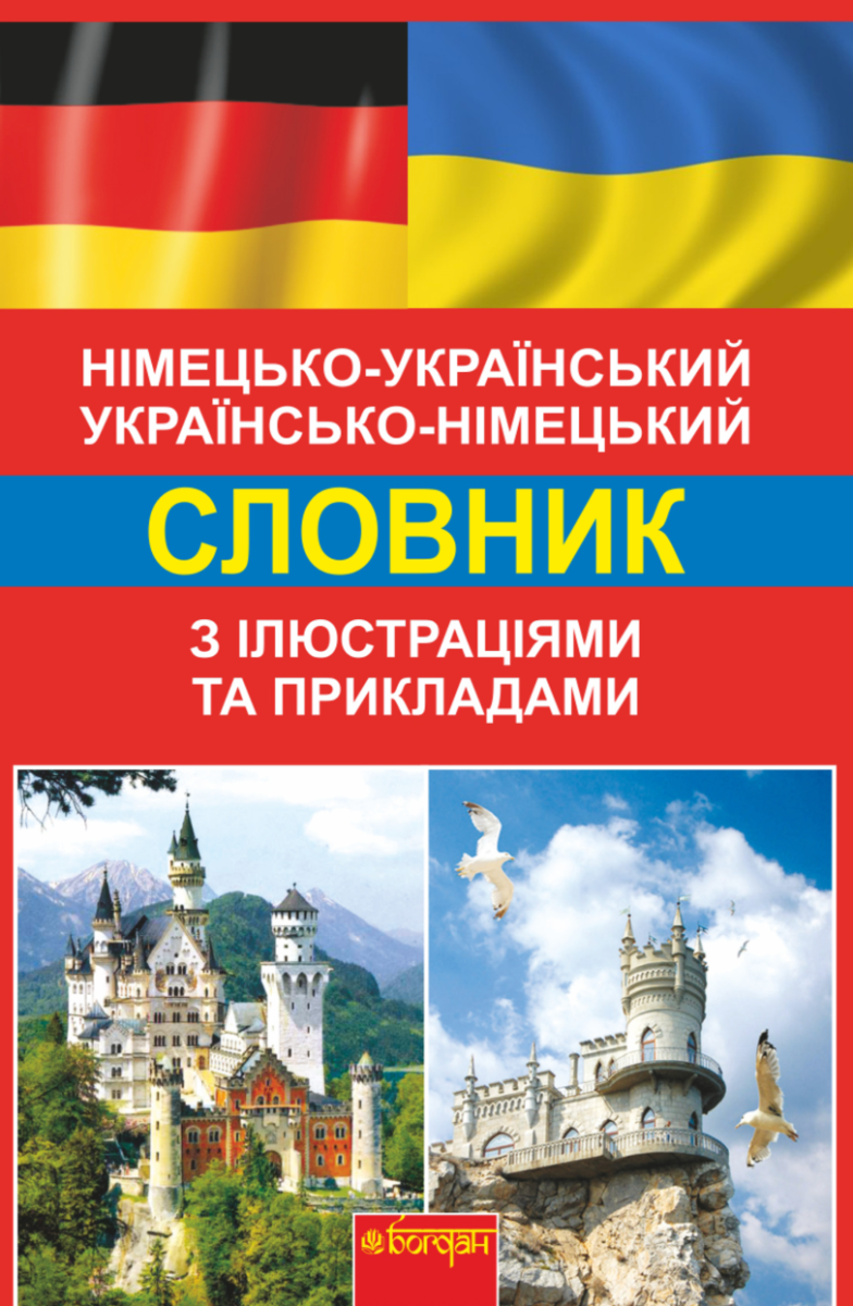 Німецько-український словник з ілюстраціями та прикладами