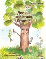 Дерево, яке стало Гітарою