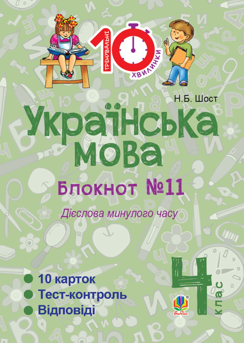 Тренувальні 10-хвилинки. Українська мова. Дієслова...
