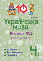 Тренувальні 10-хвилинки. Українська мова. Дієслова минулого часу.4 клас. Блокнот №11