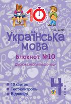 Тренувальні 10-хвилинки. Українська мова. Дієслова майбутнього часу. 4 клас. Блокнот № 10. Image №1