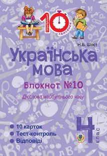 Тренувальні 10-хвилинки. Українська мова. Дієслова майбутнього часу. 4 клас. Блокнот № 10. Image №1