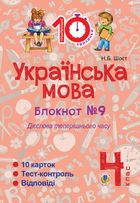 Тренувальні 10-хвилинки. Українська мова. Дієслова теперішнього часу. 4 клас. Блокнот № 9. Image №1