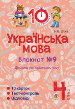 Тренувальні 10-хвилинки. Українська мова. Дієслова теперішнього часу. 4 клас. Блокнот № 9