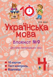 Тренувальні 10-хвилинки. Українська мова. Дієслова теперішнього часу. 4 клас. Блокнот № 9. Image №1