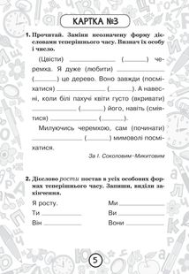 Тренувальні 10-хвилинки. Українська мова. Дієслова теперішнього часу. 4 клас. Блокнот № 9. Image №5