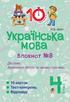 Тренувальні 10-хвилинки. Українська мова. Дієслово. Змінювання дієслів за часами і числами. 4 клас. Блокнот № 8. Image №1