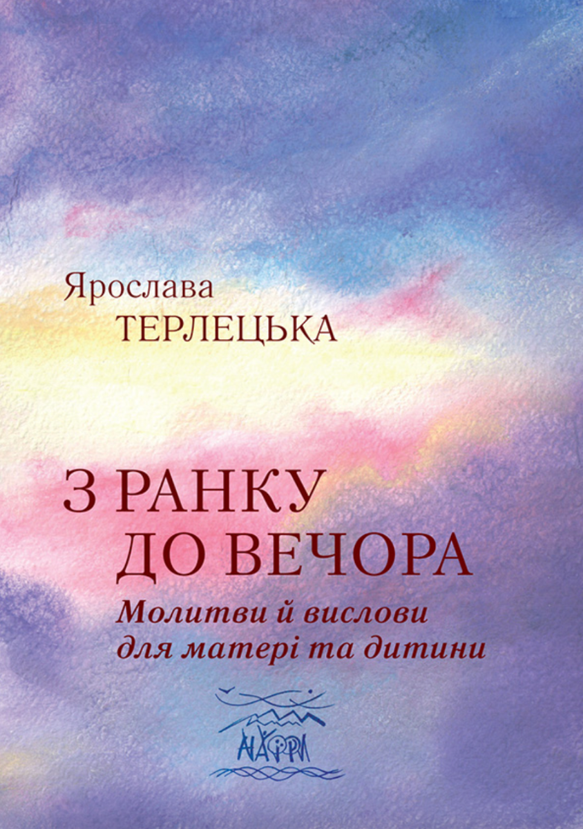 З ранку до вечора. Молитви й вислови для матері та...