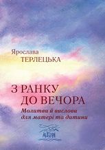 З ранку до вечора. Молитви й вислови для матері та дитини