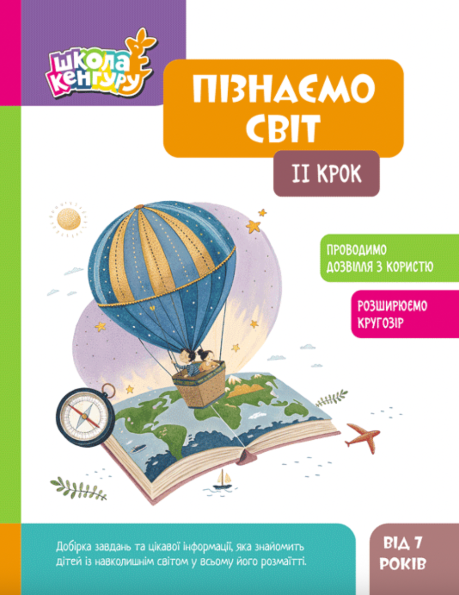Школа Кенгуру. Пізнаємо світ. II крок
