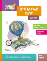 Школа Кенгуру. Пізнаємо світ. II крок