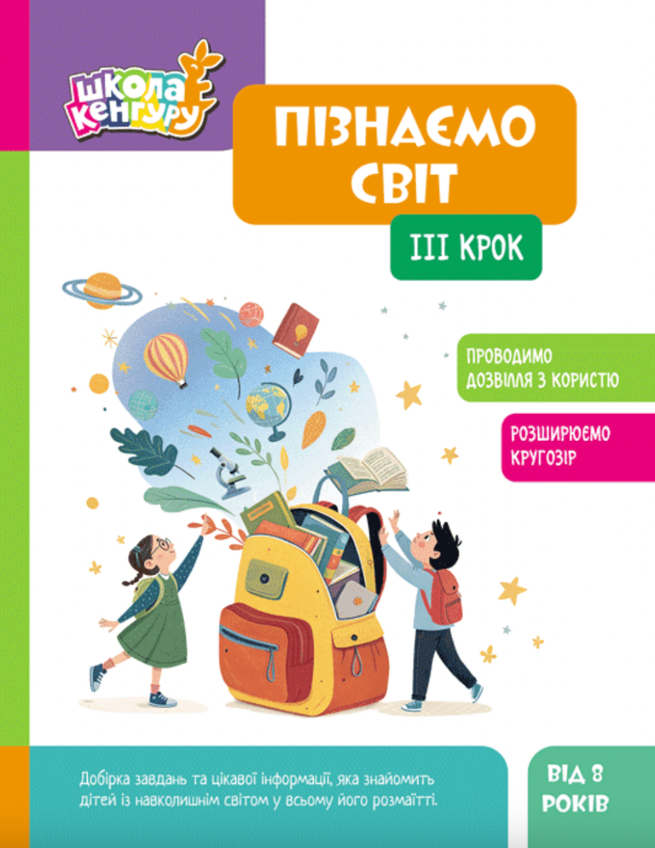 Школа Кенгуру. Пізнаємо світ. III крок