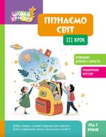 Школа Кенгуру. Пізнаємо світ. III крок
