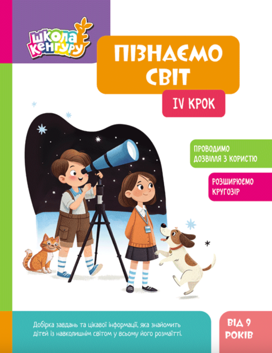 Обкладинка Школа Кенгуру. Пізнаємо світ. IV крок