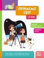 Школа Кенгуру. Пізнаємо світ. IV крок