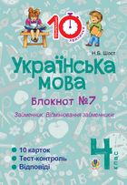 Тренувальні 10-хвилинки. Українська мова. Займенник. Відмінювання займенників. 4 клас. Блокнот № 7. Image №1