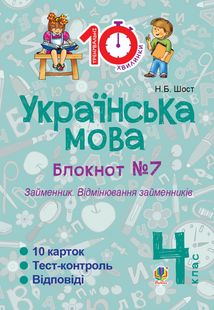 Тренувальні 10-хвилинки. Українська мова. Займенник. Відмінювання займенників. 4 клас. Блокнот № 7. Image №1