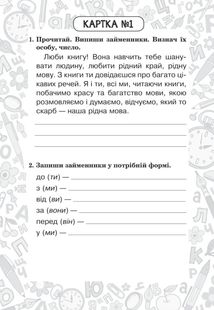 Тренувальні 10-хвилинки. Українська мова. Займенник. Відмінювання займенників. 4 клас. Блокнот № 7. Image №2